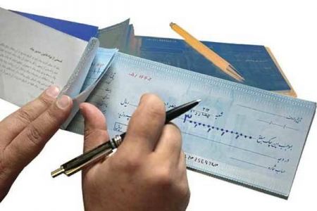 چک ،اخباراقتصادی ،خبرهای اقتصادی چک ,اخباراقتصادی ,خبرهای اقتصادی