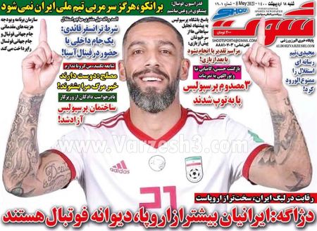  روزنامه های ورزشی