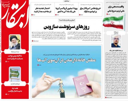  عناوین روزنامه ها, روزنامه های امروز
