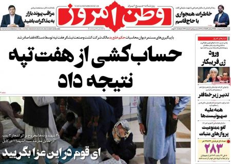  عناوین روزنامه ها, روزنامه های امروز