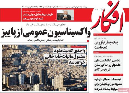  عناوین روزنامه ها, روزنامه های امروز