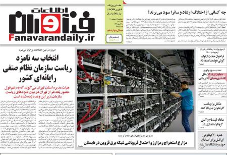  عناوین روزنامه ها, روزنامه های امروز