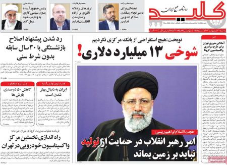 عناوین روزنامه ها, روزنامه های امروز عناوین روزنامه ها, روزنامه های امروز