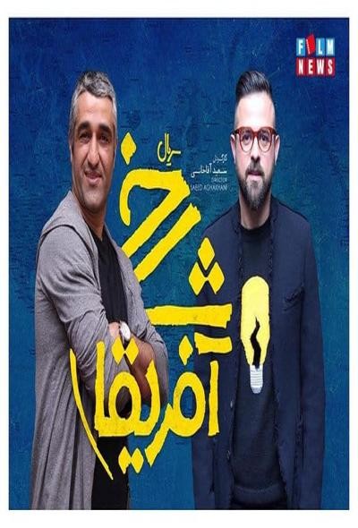 سریال شاخ آفریقا،اخبار فرهنگی،خبرهای فرهنگی سریال شاخ آفریقا ,اخبار فرهنگی,خبرهای فرهنگی
