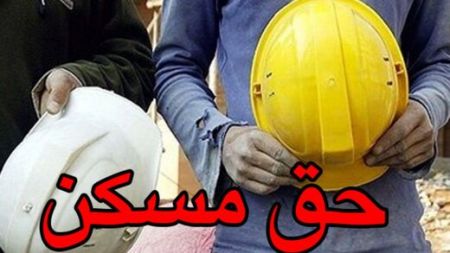 کمک هزینه مسکن کارگران ،اخباراقتصادی ،خبرهای اقتصادی کمک هزینه مسکن کارگران,اخباراقتصادی ,خبرهای اقتصادی