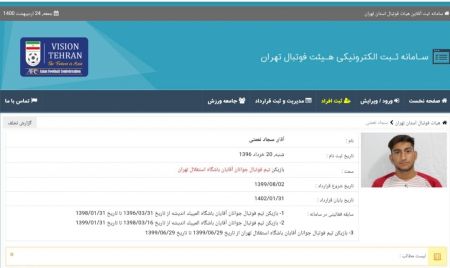 تخلف آشکار هیات فوتبال تهران،اخبارورزشی ،خبرهای ورزشی تخلف آشکار هیات فوتبال تهران,اخبار ورزشی ,خبرهای ورزشی