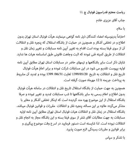 تخلف آشکار هیات فوتبال تهران،اخبارورزشی ،خبرهای ورزشی تخلف آشکار هیات فوتبال تهران,اخبار ورزشی ,خبرهای ورزشی