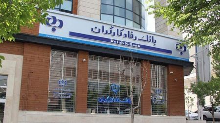 بانک رفاه،اخباراجتماعی ،خبرهای اجتماعی بانک رفاه,اخبار اجتماعی ,خبرهای اجتماعی