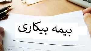 بیمه بیکاری،اخباراجتماعی ،خبرهای اجتماعی بیمه بیکاری ,اخبار اجتماعی ,خبرهای اجتماعی