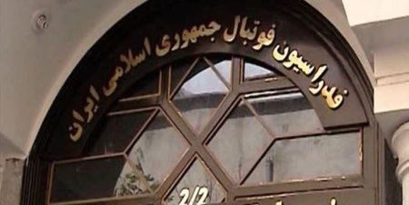 فدارسیون فوتبال،اخبار امروز،اخبار جدید فدارسیون فوتبال,اخبار امروز,اخبار جدید