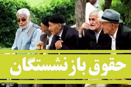 افزایش حقوق مستمریبگیران،اخبار امروز،اخبار جدید افزایش حقوق مستمریبگیران,اخبار امروز,اخبار جدید