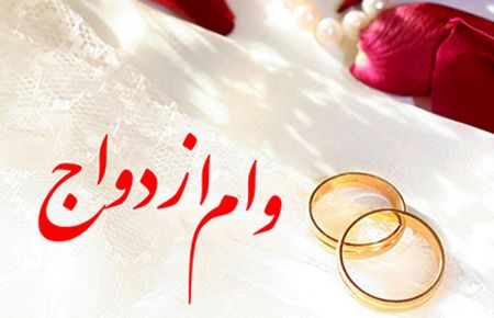 وام ازدواج فرزندان بازنشستگان،اخبار اجتماعی،خبرهای اجتماعی وام ازدواج فرزندان بازنشستگان،اخبار اجتماعی،خبرهای اجتماعی