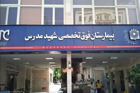 بیمارستان مدرس،اخبار پزشکی،خبرهای پزشکی بیمارستان مدرس،اخبار پزشکی،خبرهای پزشکی