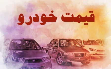افزایش قیمت خودرو،اخبار بازار خودرو،خبرهای بازار خودرو افزایش قیمت خودرو،اخبار بازار خودرو،خبرهای بازار خودرو
