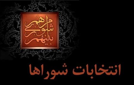 انتخابات شورای شهر تهران،اخبار اجتماعی،خبرهای اجتماعی انتخابات شورای شهر تهران،اخبار اجتماعی،خبرهای اجتماعی
