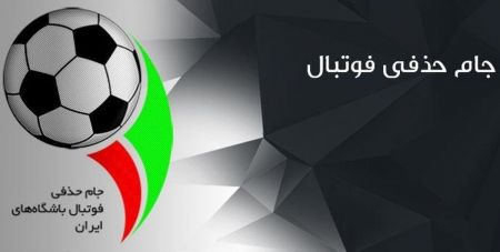 میزبان فینال جام حذفی فوتبال ایران،اخبار ورزشی،خبرهای ورزشی میزبان فینال جام حذفی فوتبال ایران،اخبار ورزشی،خبرهای ورزشی