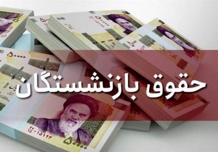 حقوق بازنشستگان،اخبار اقتصادی،خبرهای اقتصادی حقوق بازنشستگان،اخبار اقتصادی،خبرهای اقتصادی