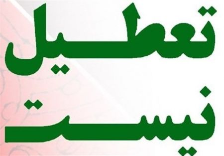 تعطیلات،اخبار اجتماعی،خبرهای اجتماعی "تعطیلات،اخبار