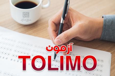 آزمون تولیمو،اخبار کنکور،خبرهای کنکور آزمون تولیمو،اخبار کنکور،خبرهای کنکور