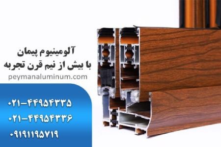 درب و پنجره آلومینیوم ترمال بریک درب و پنجره آلومینیوم ترمال بریک