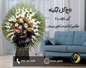 تاج گل برای تسلیت تاج گل ترحیم,تاج گل برای تسلیت