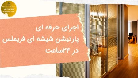 پارتیشن شیشه ای پارتیشن شیشه ای,پارتیشن شیشه ای فریم لس