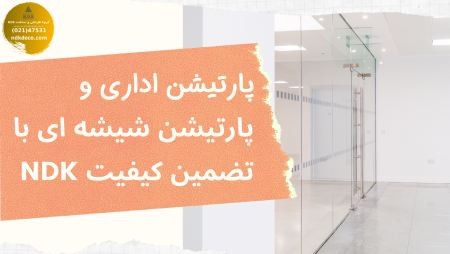پارتیشن شیشه ای فریم لس پارتیشن شیشه ای,پارتیشن شیشه ای فریم لس