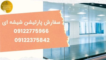 پارتیشن شیشه ای فریم لس پارتیشن شیشه ای,پارتیشن شیشه ای فریم لس