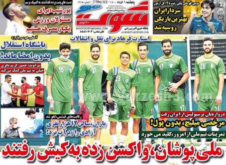  روزنامه های ورزشی