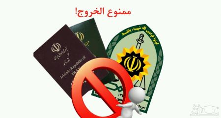 ممنوعیت خروج مسئولان،اخبارسیاسی ،خبرهای سیاسی ممنوعیت خروج مسئولان,اخبارسیاسی ,خبرهای سیاسی
