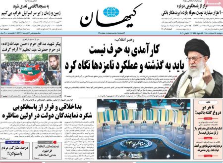  عناوین روزنامه ها, روزنامه های امروز