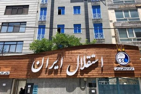 باشگاه استقلال،اخبارورزشی ،خبرهای ورزشی باشگاه استقلال ,اخبار ورزشی ,خبرهای ورزشی