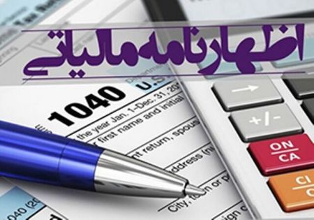 اظهارنامه مالیاتی ،اخباراقتصادی ،خبرهای اقتصادی اظهارنامه مالیاتی ,اخباراقتصادی ,خبرهای اقتصادی