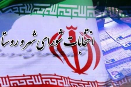 انتخابات ششمین دوره شورا‌های شهر و روستا,اخبارسیاسی ,خبرهای سیاسی  
