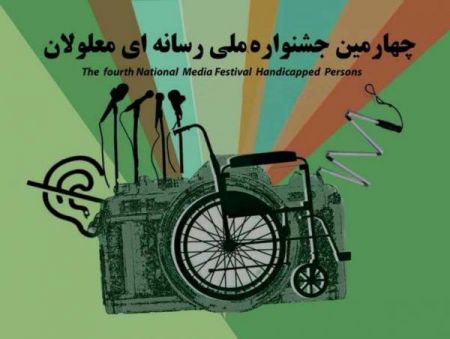 جشنواره رسانه ای معلولان ,اخبار اجتماعی ,خبرهای اجتماعی 