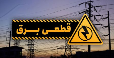قطعی برق،اخبار اقتصادی،خبرهای اقتصادی قطعی برق،اخبار اقتصادی،خبرهای اقتصادی