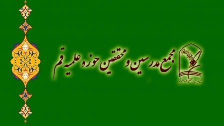 مجمع مدرسین حوزه علمیه قم،اخبار سیاسی،خبرهای سیاسی مجمع مدرسین حوزه علمیه قم،اخبار سیاسی،خبرهای سیاسی