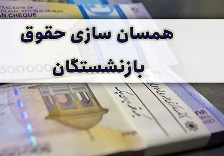 همسان سازی حقوق بازنشستگان،اخبار اجتماعی،خبرهای اجتماعی همسان سازی حقوق بازنشستگان،اخبار اجتماعی،خبرهای اجتماعی