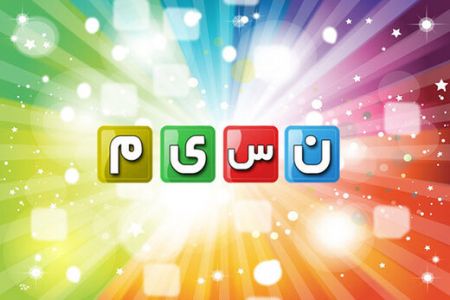 شبکه نسیم،اخبار فرهنگی،خبرهای فرهنگی شبکه نسیم،اخبار فرهنگی،خبرهای فرهنگی