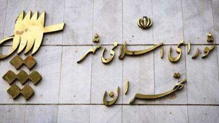 شورای شهر تهران،اخبار اجتماعی،خبرهای اجتماعی