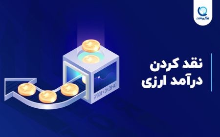 درآمد ارزی درآمد ارزی,کسب درآمد ارزی