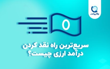 نقد کردن درآمد ارزی در ایران درآمد ارزی,کسب درآمد ارزی,نقد کردن درآمد ارزی در ایران