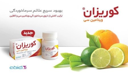 داروی کوریزان ویتامین سی داروسازی دکتر عبیدی,داروی کوریزان ویتامین سی