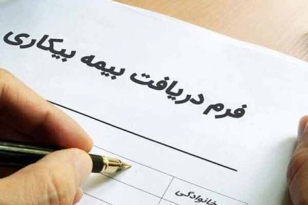 بیمه بیکاری ،اخبار پزشکی ،خبرهای پزشکی بیمه بیکاری ,اخبار پزشکی ,خبرهای پزشکی