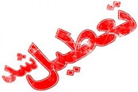 تعطیلی،اخباراجتماعی ،خبرهای اجتماعی تعطیلی ,اخبار اجتماعی ,خبرهای اجتماعی