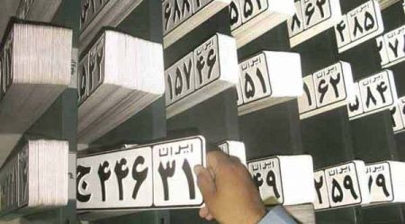 مرکز شماره گذاری و تعویض پلاک،اخباراجتماعی ،خبرهای اجتماعی مرکز شماره گذاری و تعویض پلاک ,اخبار اجتماعی ,خبرهای اجتماعی