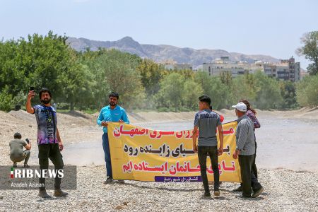 جاری شدن آب در زاینده رود ,اخبار اجتماعی ,خبرهای اجتماعی 