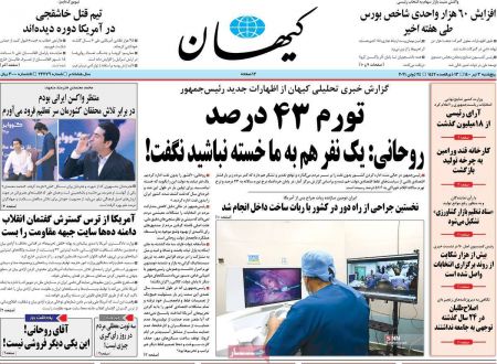 عناوین روزنامه ها, روزنامه های امروز عناوین روزنامه ها, روزنامه های امروز