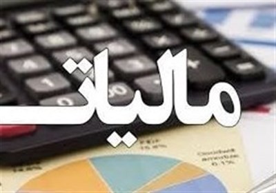 سازمان مالیاتی ،اخباراقتصادی ،خبرهای اقتصادی سازمان مالیاتی,اخباراقتصادی ,خبرهای اقتصادی