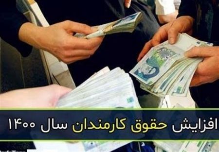 حقوق کارمندان در سال 1400،اخبار اقتصادی،خبرهای اقتصادی